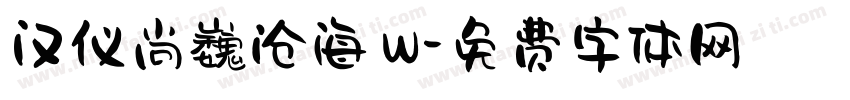 汉仪尚巍沧海 W字体转换